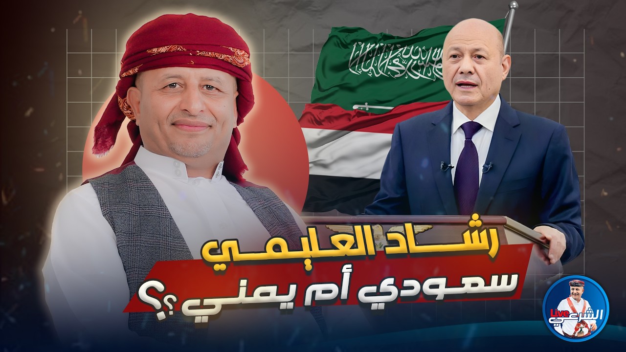 🚨 ذكر السعودية ١٠ مرات وذكر اليمن مرة واحدة .. تعليقاً على خطاب رشاد العليمي 🇾🇪 #أسعد_الشرعي #اليمن