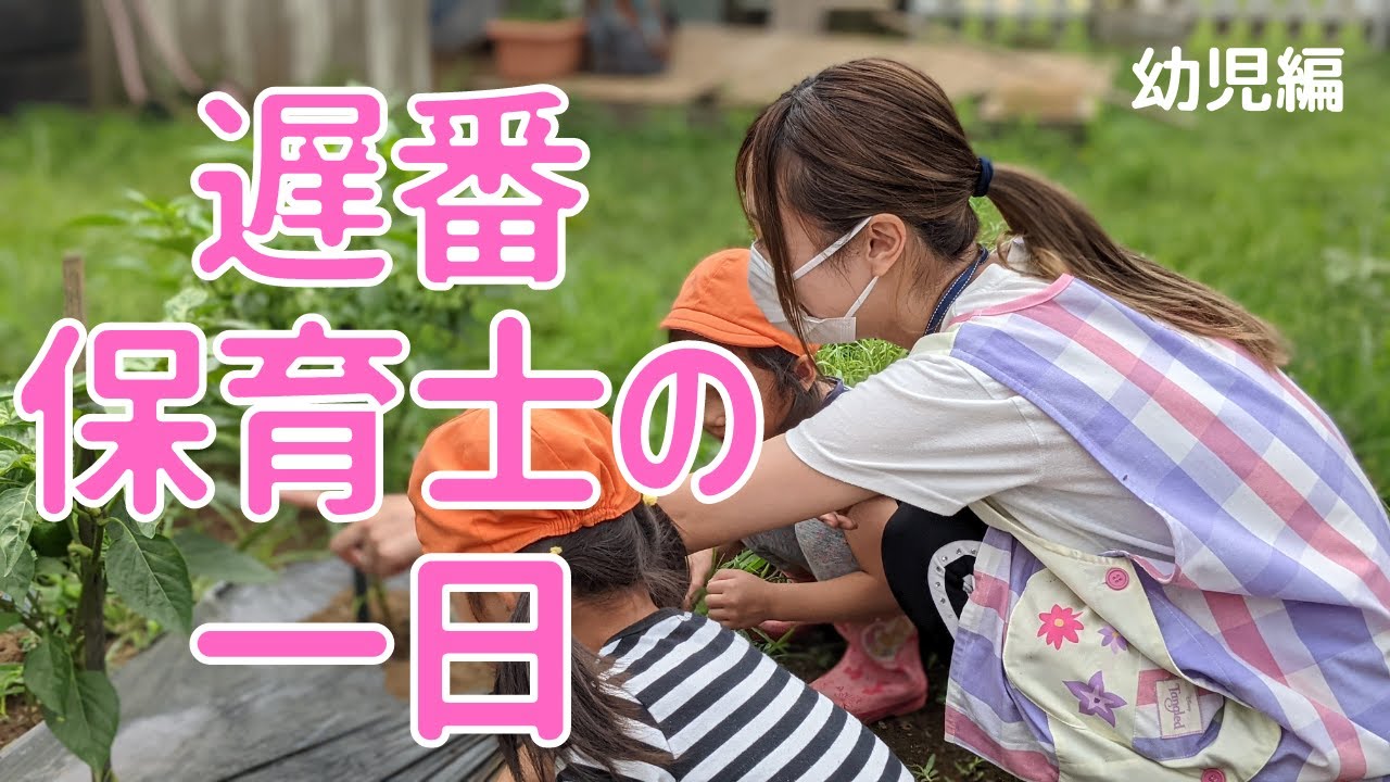 【保育士の一日】保育園で遅番保育士に密着してみた。