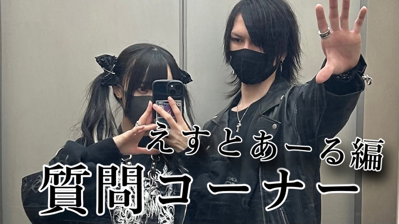 質問コーナー、えすとあーる編。