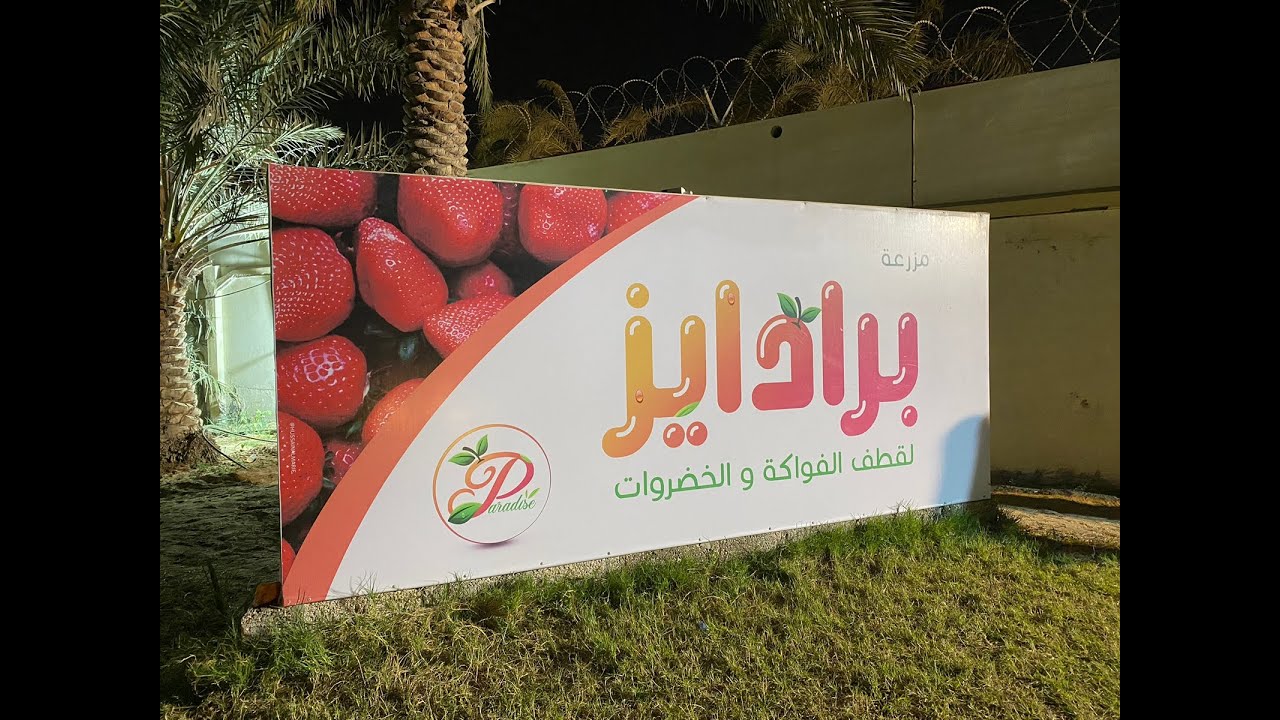 زيارة مزرعة برادايز