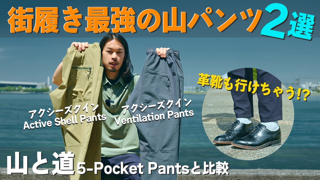 シルエットがカッコいい！アクシーズクインの軽量登山パンツは街履きに最適でした！