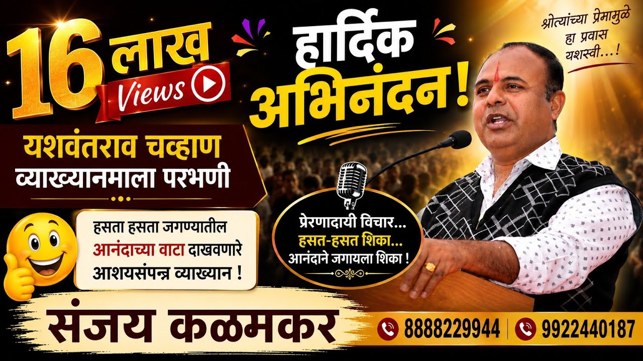 खळखळून हसताना जगणे शिकवणारे व्याख्यान..!  संजय कळमकर    ८८८८२२९९४४,, ९९२२४४०१८७