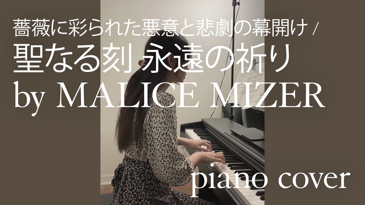 薔薇に彩られた悪意と悲劇の幕開け / 聖なる刻 永遠の祈り by MALICE MIZER [piano cover]