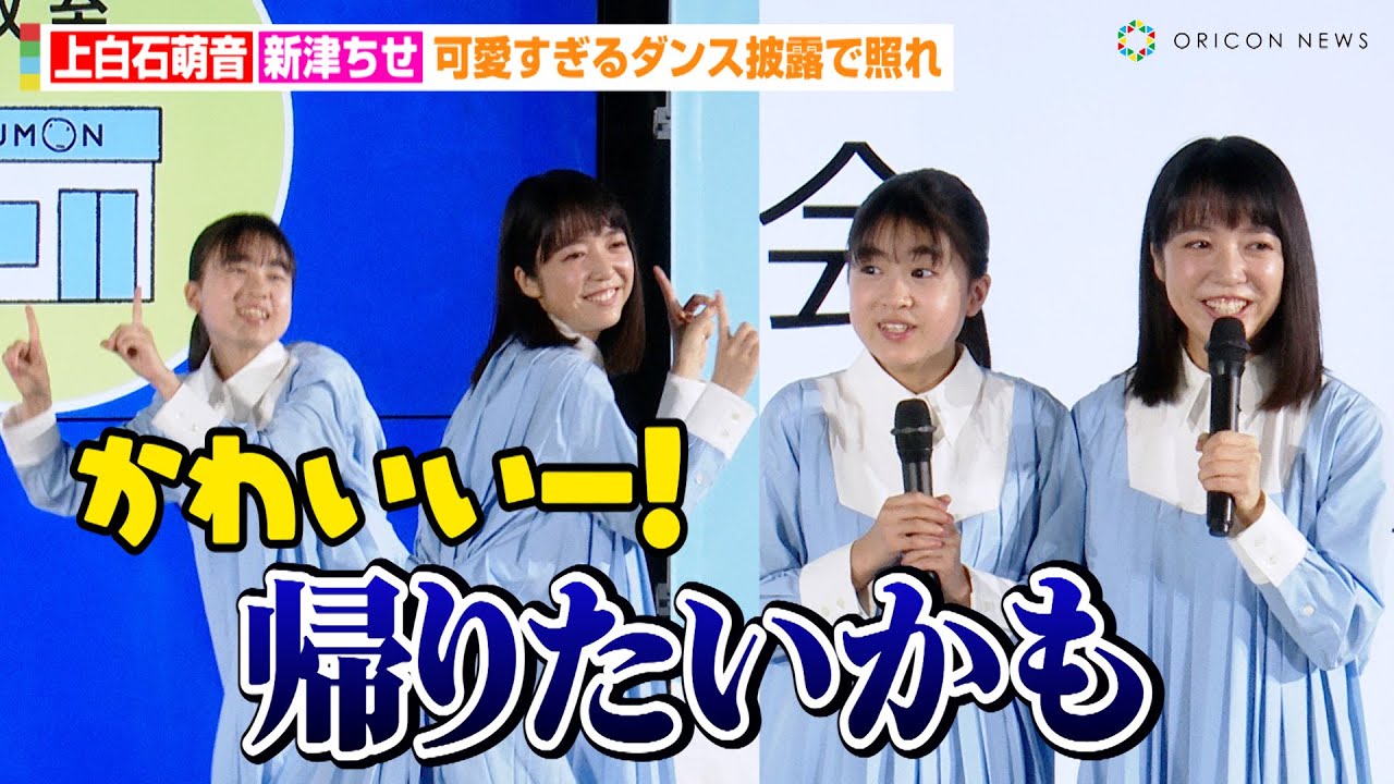 上白石萌音&新津ちせ、可愛すぎるダンス披露でガチ照れ！？朝ドラ『カムカムエヴリバディ』以来の共演で成長ぶりに驚きも　『KUMON』新CM発表会