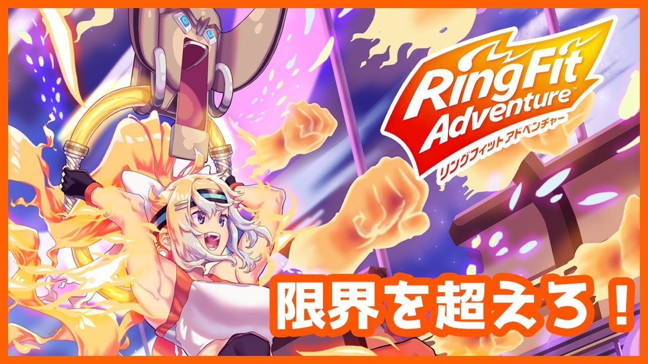 【リングフィットアドベンチャー】限界を知る日【ガチンコ耐久】