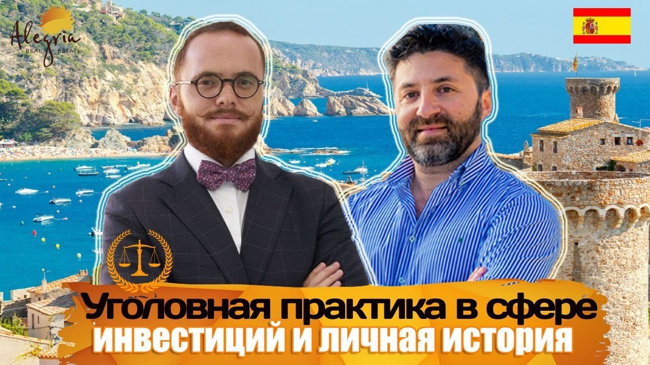Адвокат в Испании: Роман Базоев | Иммиграция в Испанию: Моя история