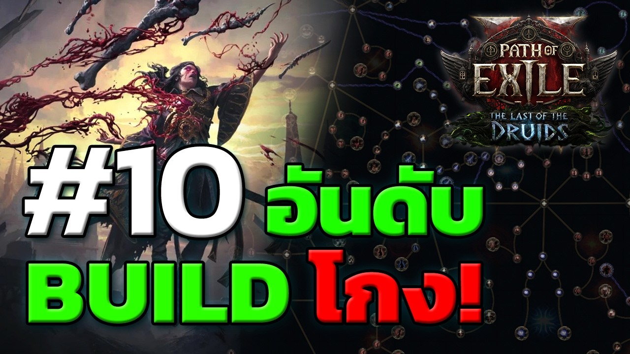 [POE2] TOP 10 Build ตึง! เตรียมทะลุ 0.5