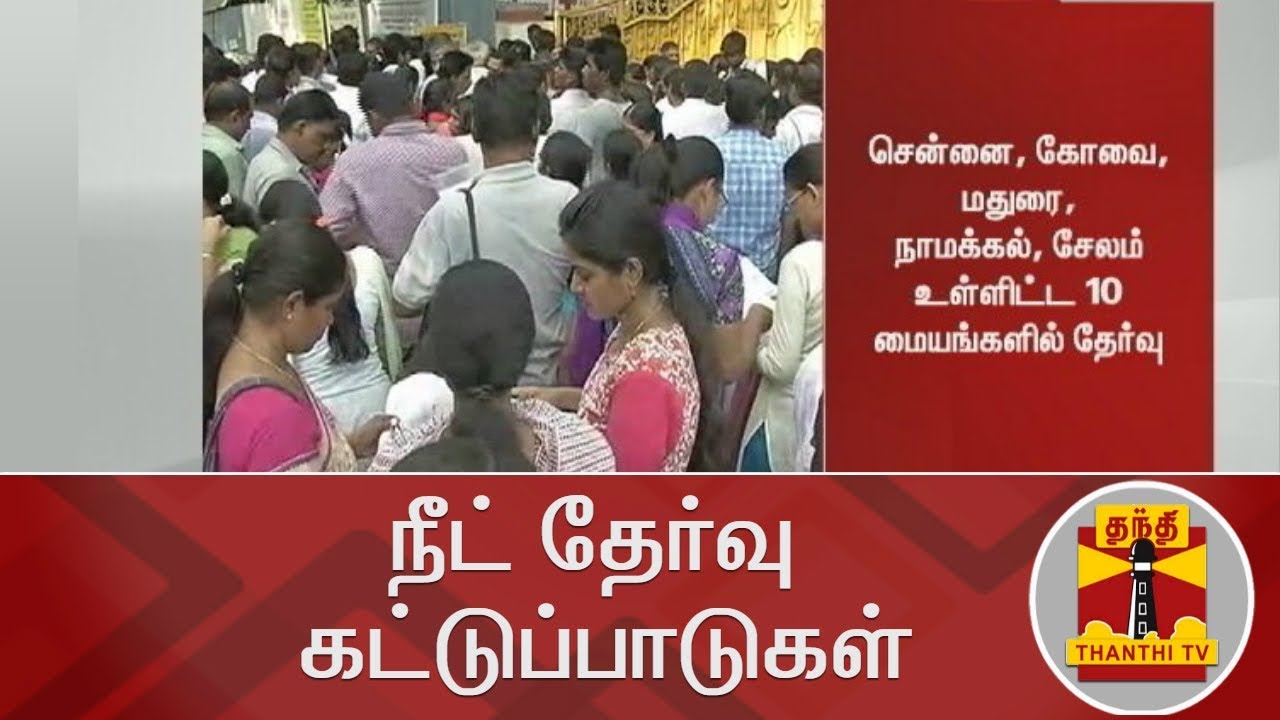 நீட் தேர்வு - கட்டுப்பாடுகள்  | Rules and Regulations |  NEET Exam Centres | NEET 2018 | ThanthiTV