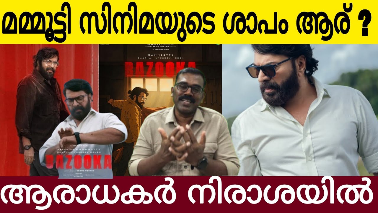 മമ്മൂട്ടി സിനിമകളുടെ ശാപം ആര്  ? | Bazooka എന്തുപറ്റി | Mammootty