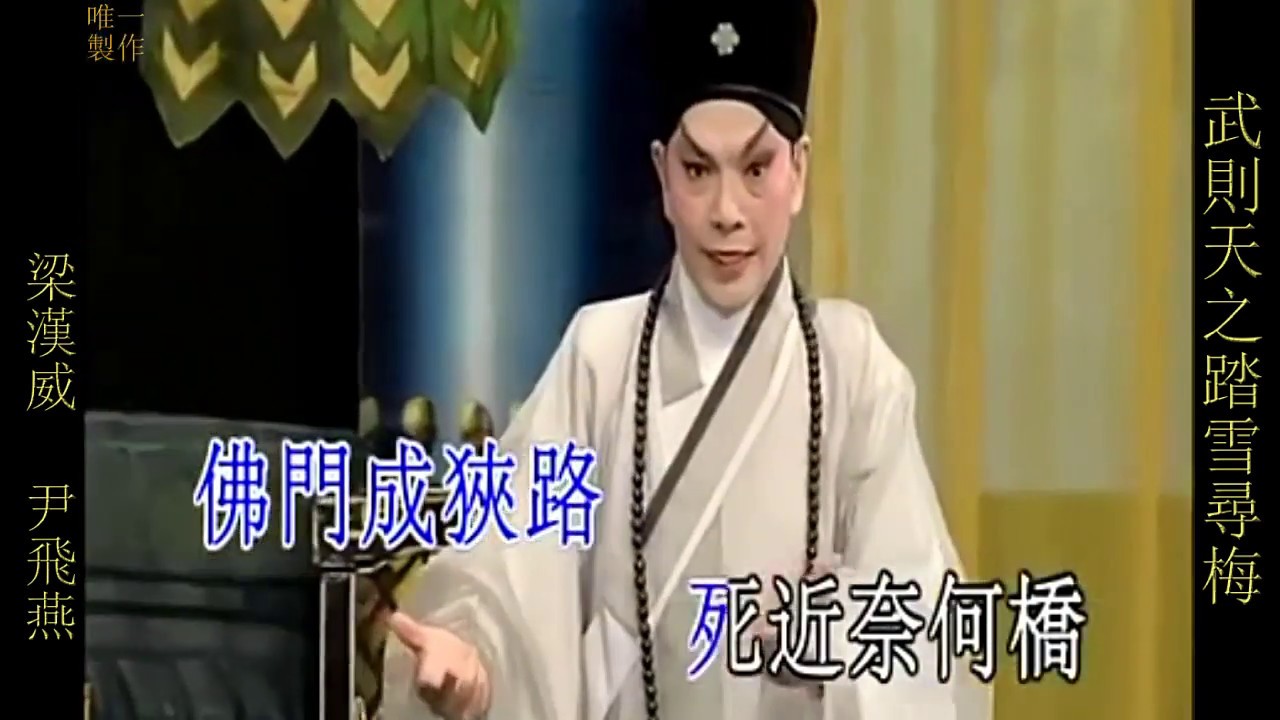 武則天之踏雪尋梅~梁漢威/尹飛燕(卡啦OK字幕)【唯一製作】