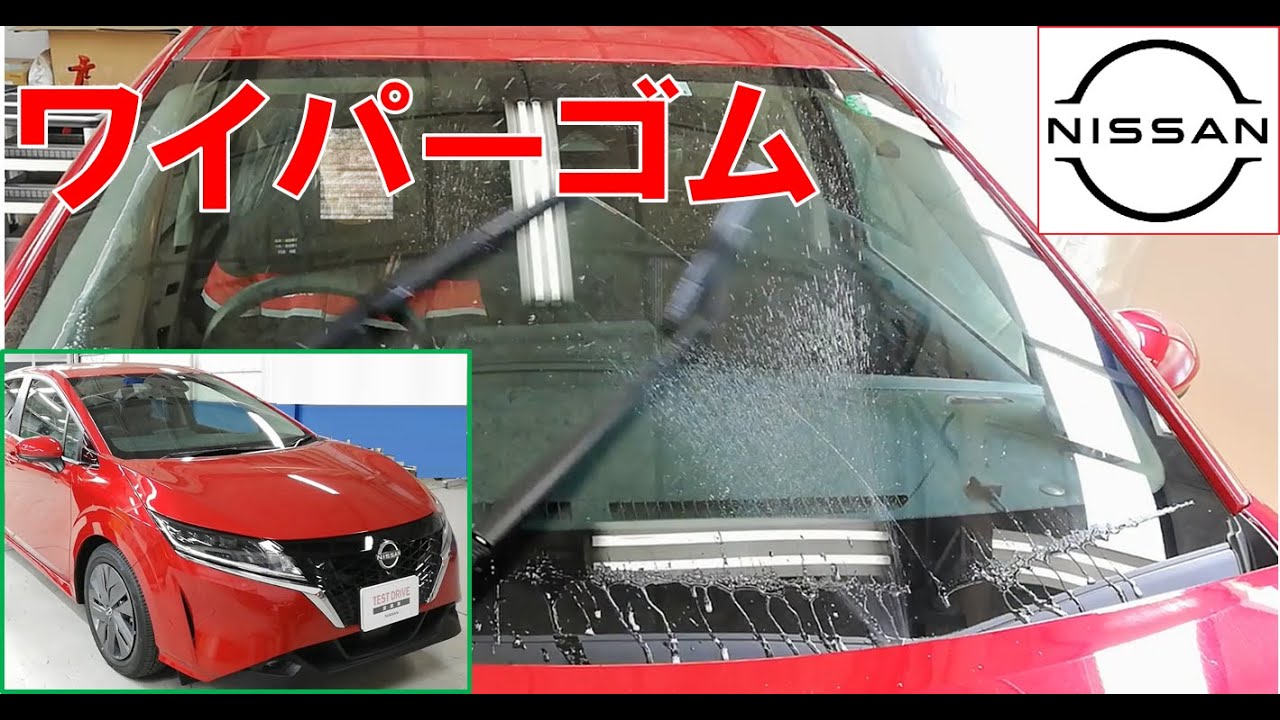 【Ｅ１３ノート ・ オーラ】【整備解説】 ワイパーゴム（リフィール）の交換方法 E13 日産 NOTE e-POWER