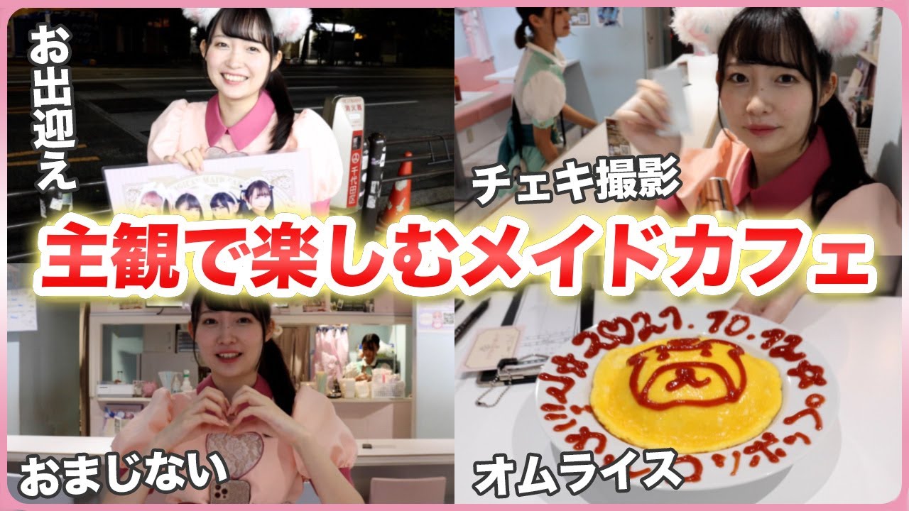 初心者向け！これを見れば初めてのメイドカフェも怖いもの無し！全て紹介します！