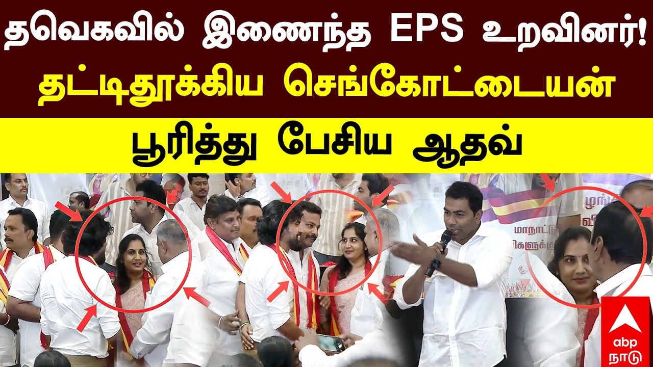 EPS Relative Joins TVK | தவெகவில் இணைந்த EPS உறவினர்! தட்டிதூக்கிய செங்கோட்டையன் பூரித்து பேசிய ஆதவ்