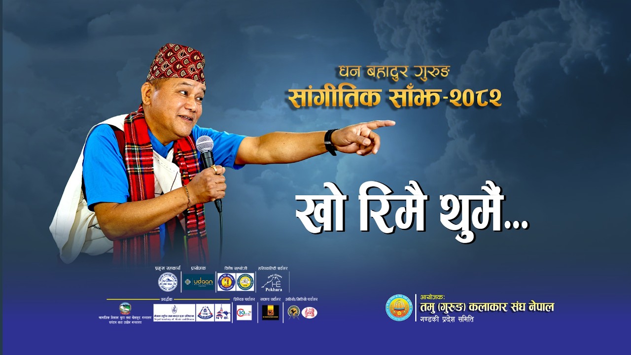 Dhan Bahadur Gurung Sangitik Sajha 2082 | खो रिमै थुमै पैको चबरि