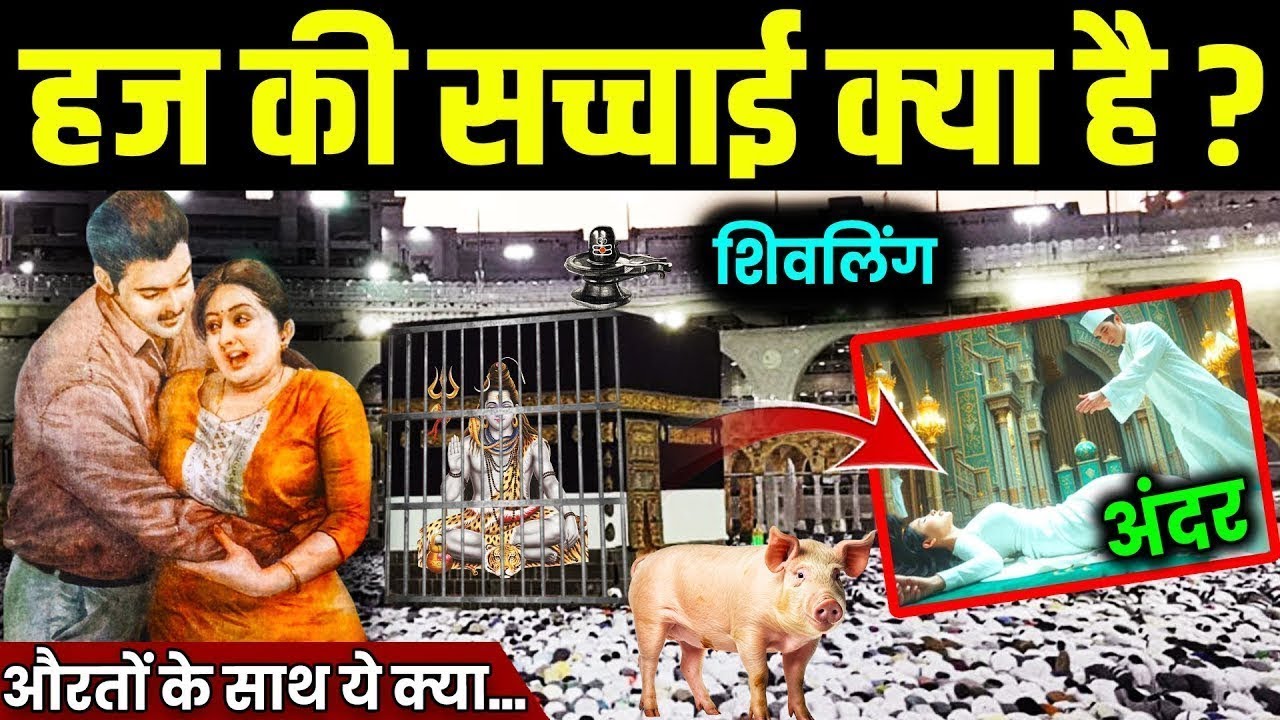 हज की सच्चाई क्या है ? | Hajj Real Story | Makka Madina Hajj Video