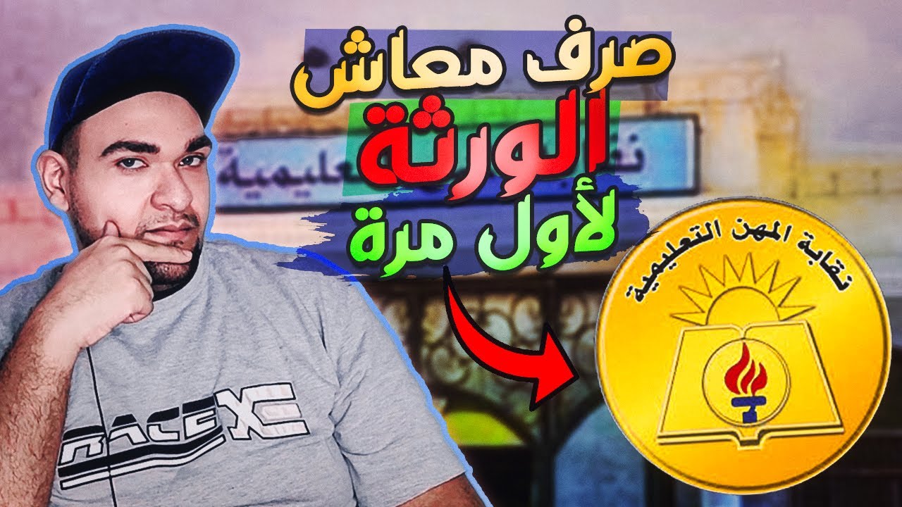 خطوات معاش نقابة المعلمين ورثة - ازاى تاخد المعاش