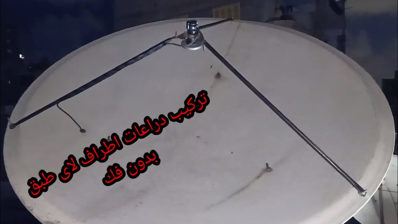 تركيب دراعات على الاطراف لاى طبق متحرك بكل سهوله دون فك الطبق