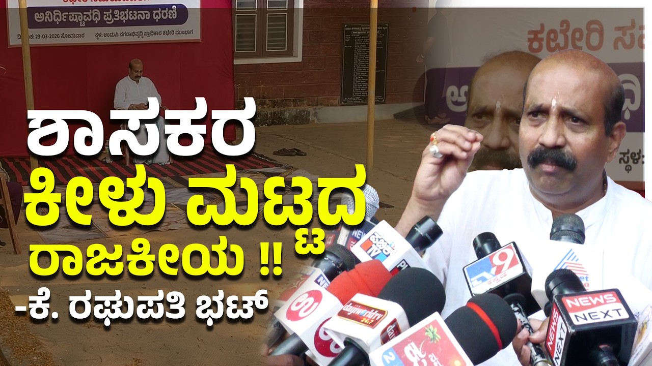 ನ್ಯಾಯಾಲಯದ ಆದೇಶಕ್ಕೂ ಬೆಲೆಯಿಲ್ಲವೇ? ಕೆ. ರಘುಪತಿ ಭಟ್ | Udupi Ex-MLA Protest Against Yashpal Suvarna | UV