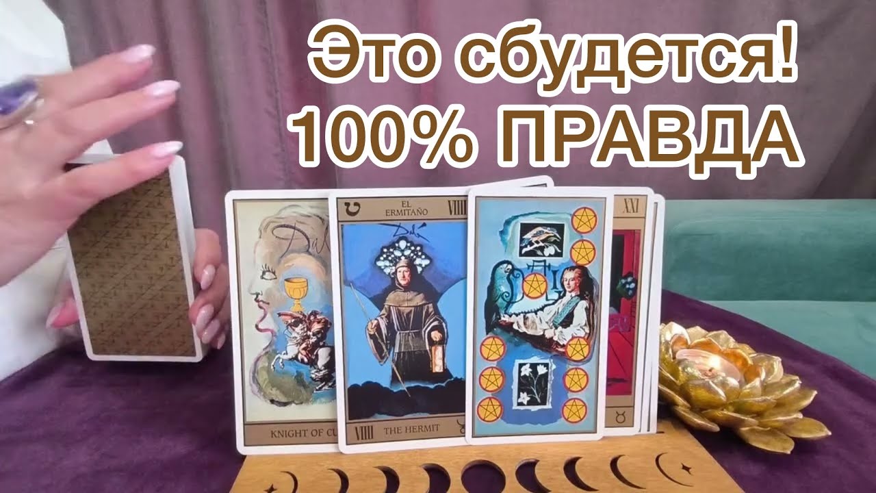 🙏Все сбудется до мелочей🎁Карты таро