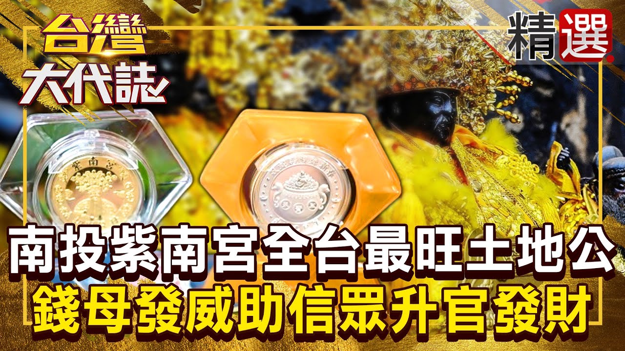 【春節精選】南投紫南宮「全台最旺土地公」竟是蛇穴加持！？ 錢母發威「助信眾升官發財」排隊人潮長達七公里？  @ebcOhMyGod《#台灣大代誌》#張予馨