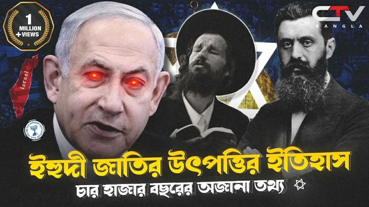 ইহুদি জাতির ইতিহাস | ইহুদি জাতির ৪০০০ বছরের ইতিহাস | History of yahudi bangla | Jewish | CTV SCHOLAR