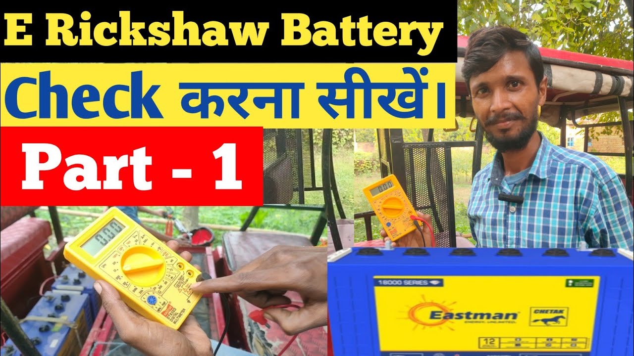 How to Check Battery with Multimeter | E Rickshaw Battery Kaise Check Kare | Toto Battery problem |