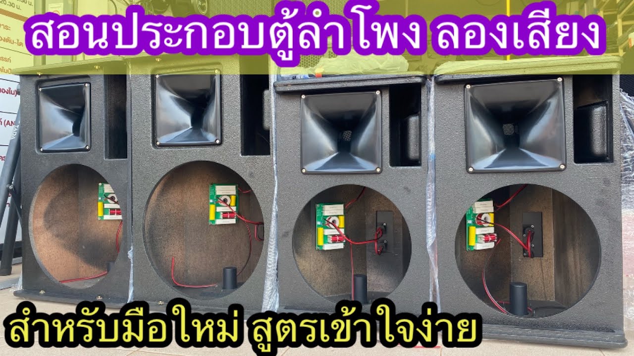 สอนประกอบใส่ดอกตู้ลำโพงแบบง่ายๆสำหรับมือใหม่ ดูรอบเดียวประกอบเองเป็น