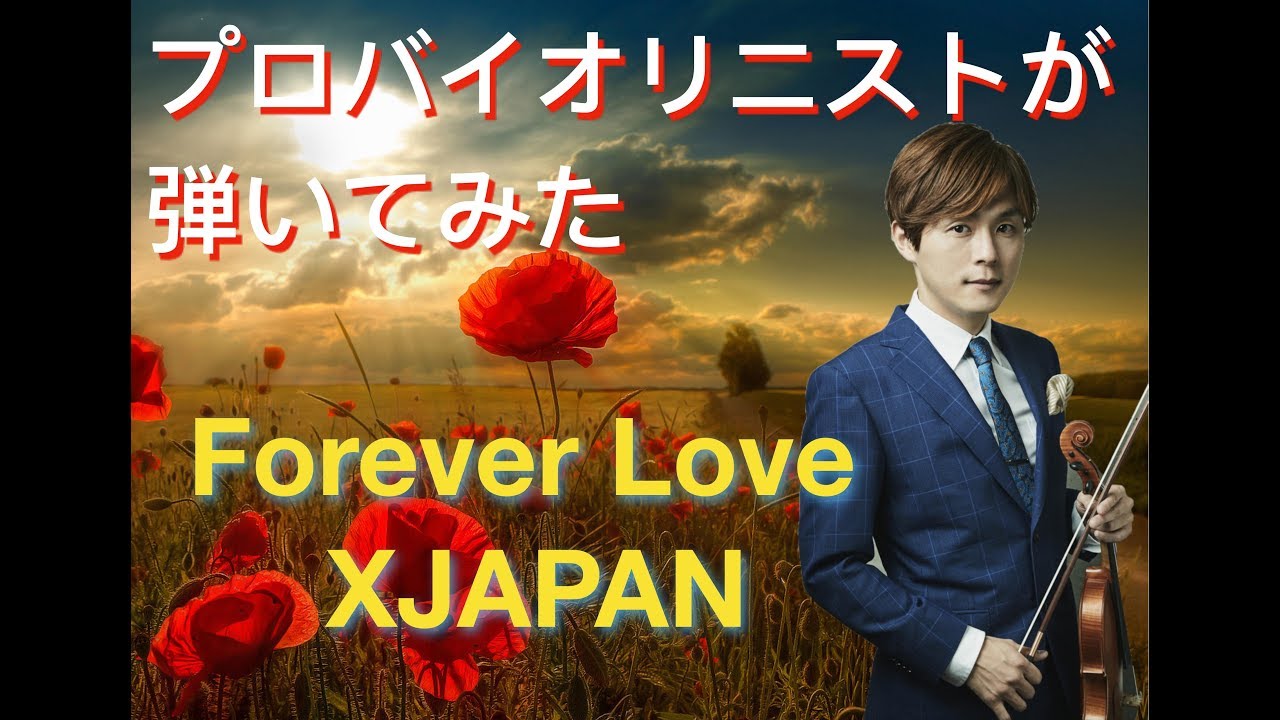 プロバイオリニストが弾いてみた　Forever Love/X JAPAN　作曲:YOSHIKI