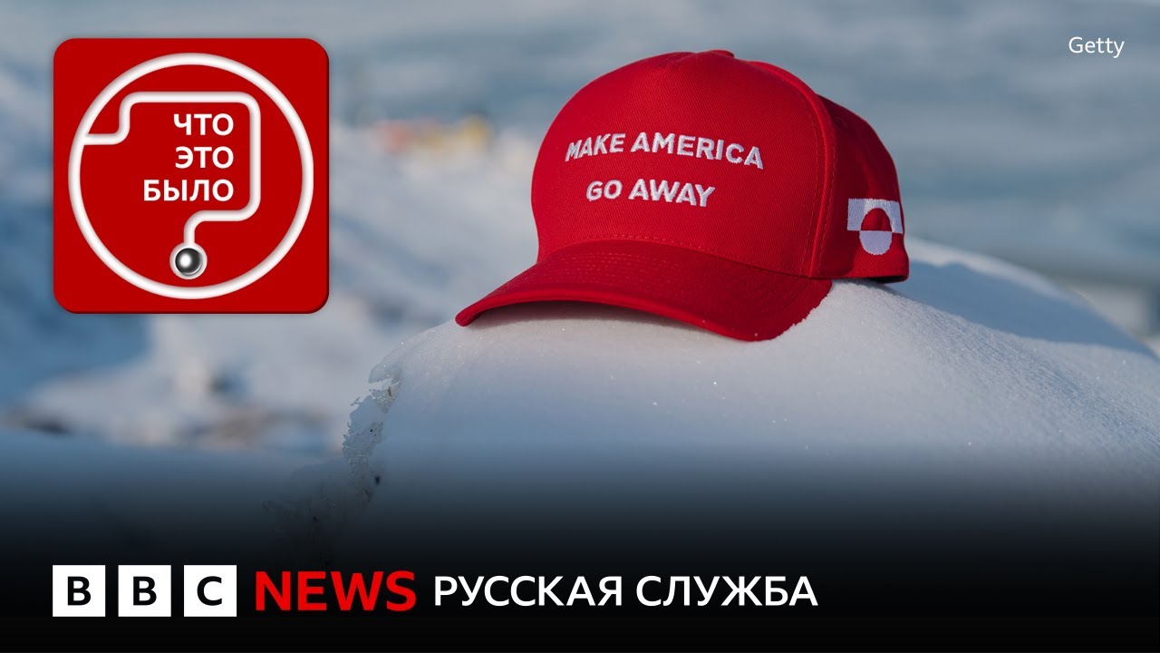 Торговая война из-за Гренландии. Чем она закончится?