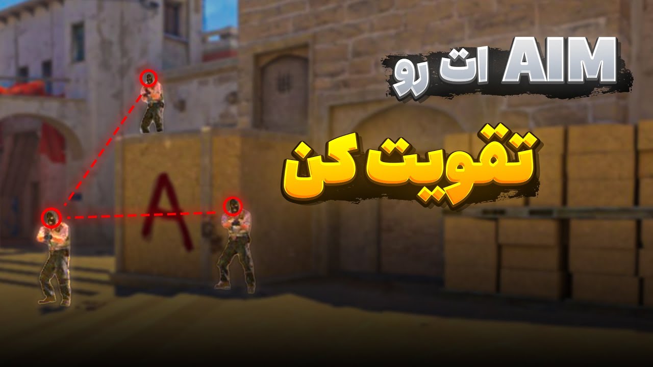 ایم ات رو تقویت کن #3 | آموزش ایم در cs2 | آموزش csgo