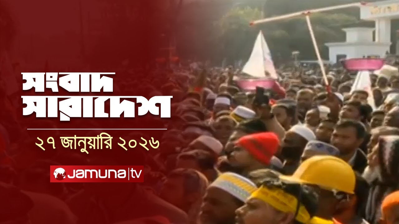 সংবাদ সারাদেশ | Songbad Saradesh | দুপুর ১২.৩০ | 12.30 PM | 27 January 2026 | Jamuna TV
