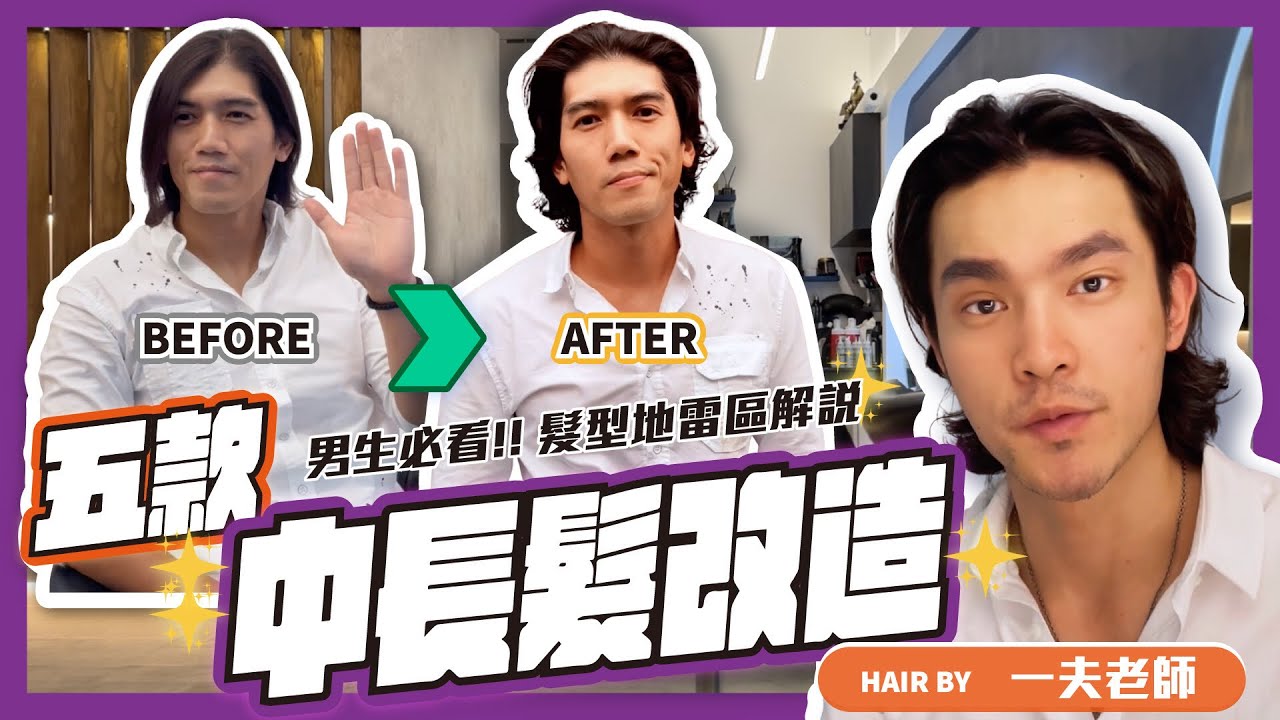 五款素人大改造！誰說只有帥哥才能留中長髮【一夫老師】
