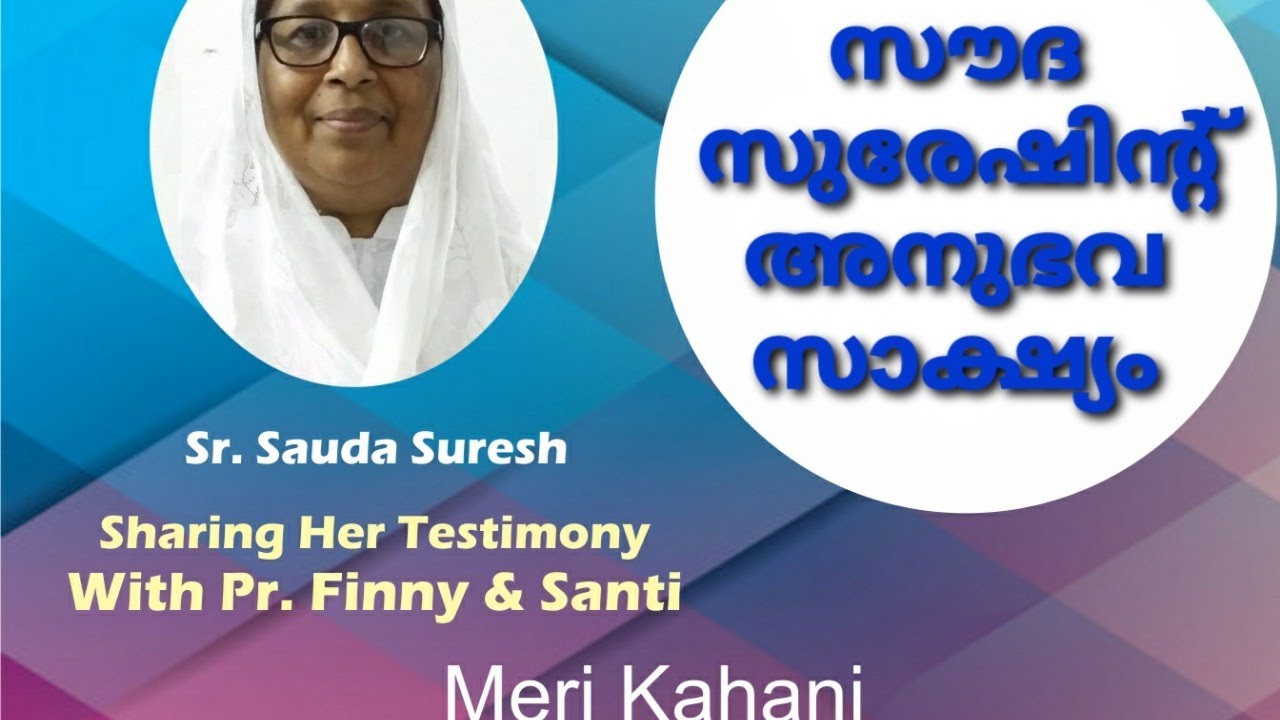 സൗദ സുരേഷിന്റെ അനുഭവ സാക്ഷ്യം,  Sr. Sauda Suresh Malayalam christian Testimony