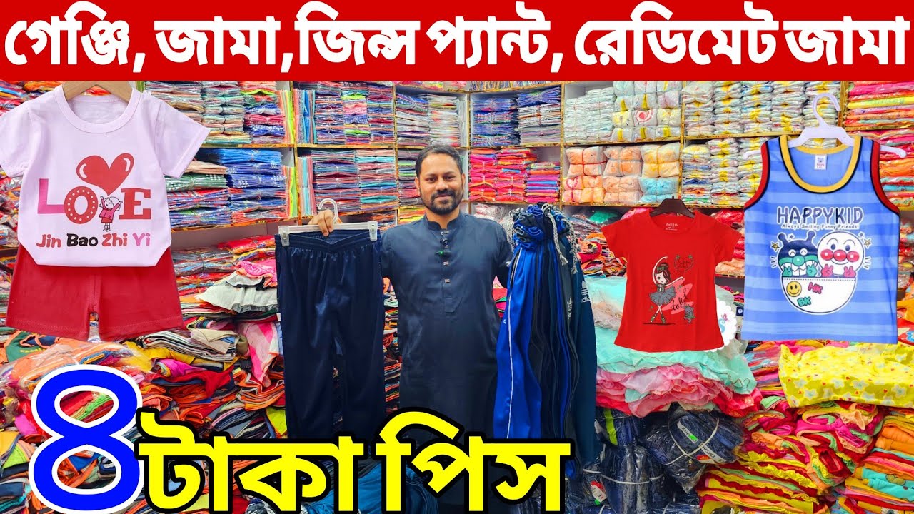 বাচ্চাদের টি শার্ট পাইকারি বাজার | বাচ্চাদের গেঞ্জি, প্যান্ট ,কমদামে পায়জামা | বাচ্চাদের পোশাক