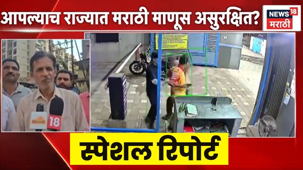 Marathi people controversy news | महाराष्ट्रात मराठी माणूस असुरक्षित? | Special Report