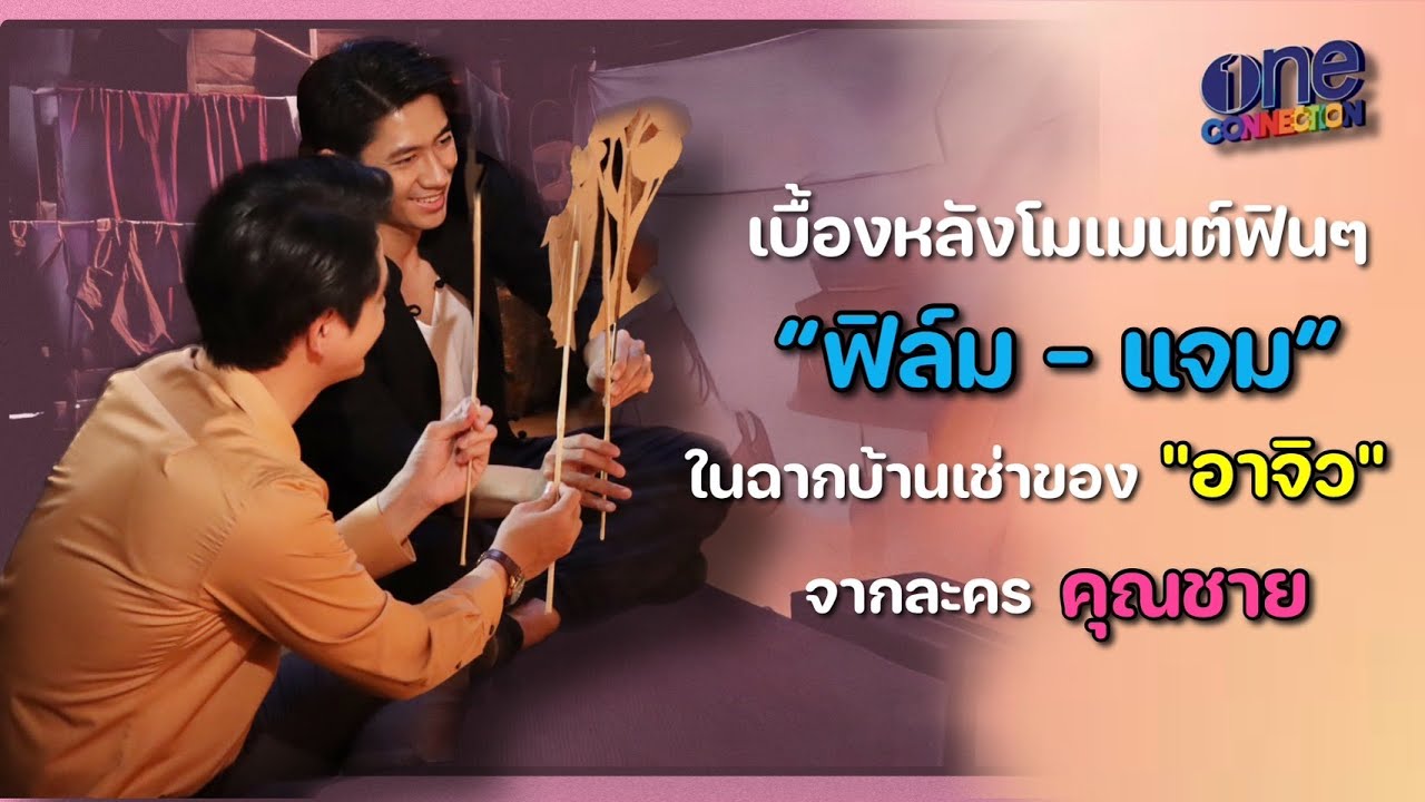 เบื้องหลังโมเม้นต์ของ "ฟิล์ม -แจม" ในฉากบ้านเช่าของ "อาจิว" จากละคร " 