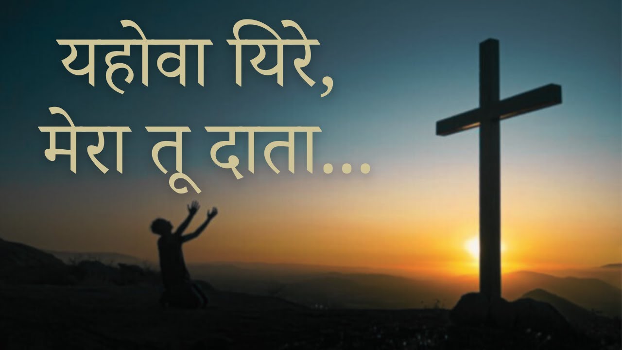 यहोवा यिरे, मेरा तू दाता ||  HINDI WORSHIP SONG
