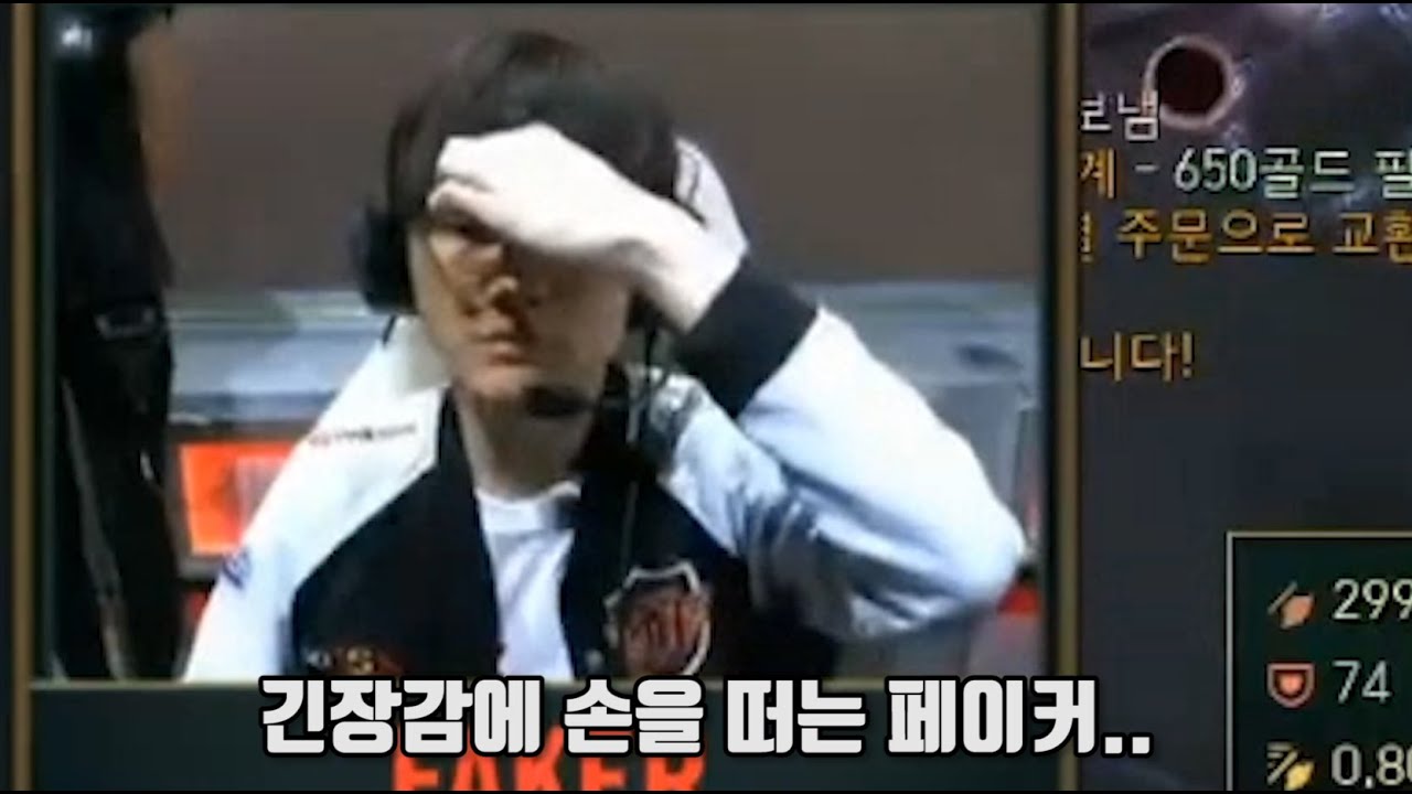 4강 마지막경기 긴장감에 손을떠는 페이커