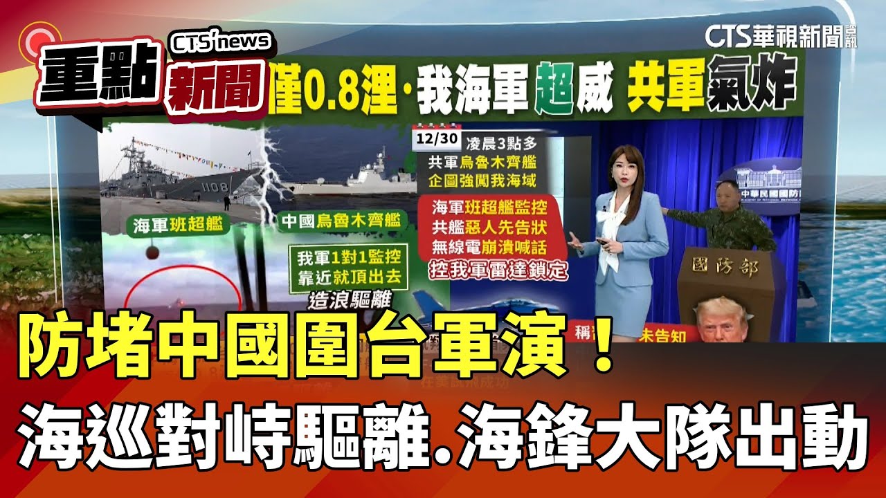 防堵中國圍台軍演！　海巡對峙驅離.海鋒大隊出動｜華視新聞 20251230｜重點新聞@CtsTw