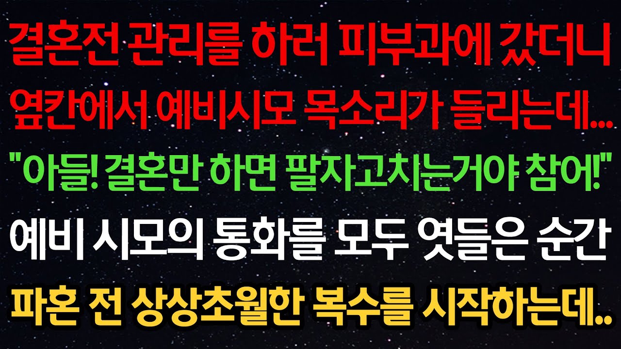 실화사연-결혼전 관리하러 피부과에 갔더니 옆칸에서 예비시모 목소리가 들리는데 “아들! 결혼만 하면 팔자 고치는거야 참어” 예비 시모의 통화를 엿들은 순간 파혼 전 복수를 시작하는데