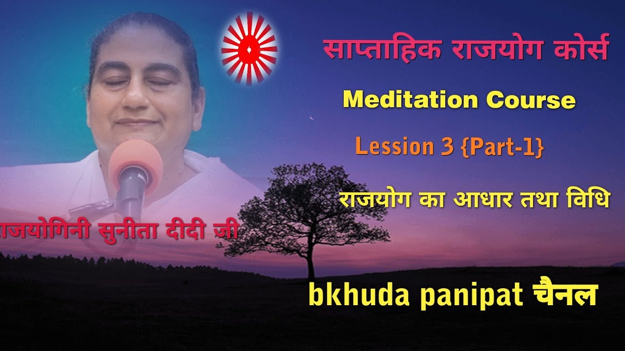 साप्ताहिक राजयोग कोर्स .... {Meditation Course }.  Lession - 3 ....... राजयोग के आधार तथा विधि...