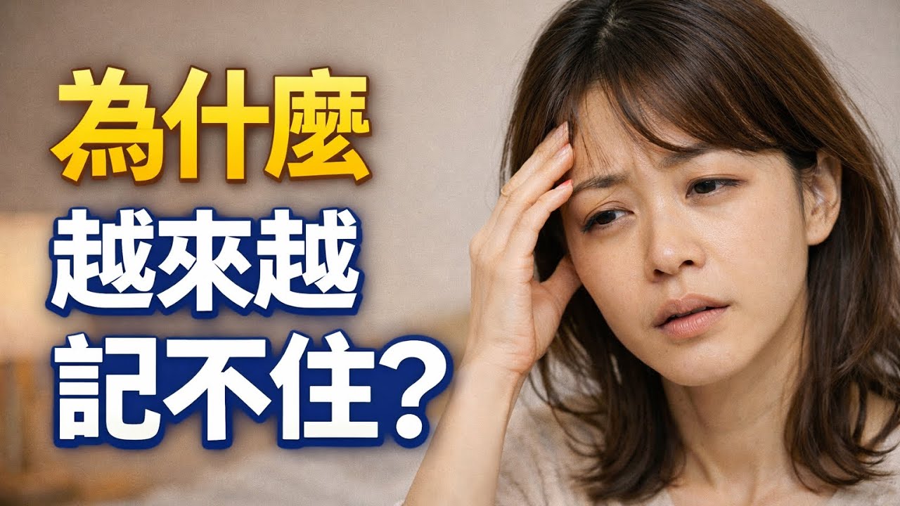為什麼越來越記不住？很多人忽略的大腦習慣