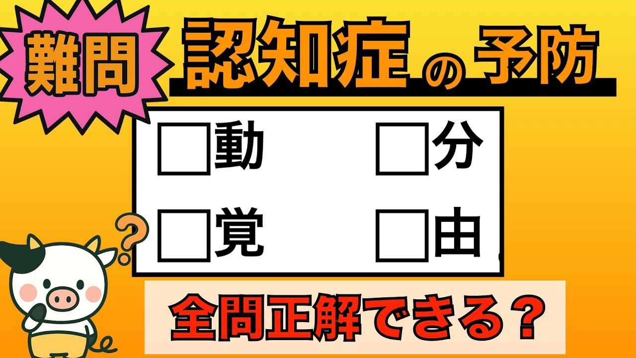 【脳トレ】全問正解は5％未満⁉︎60代から始める認知症予防に挑戦！　＃862