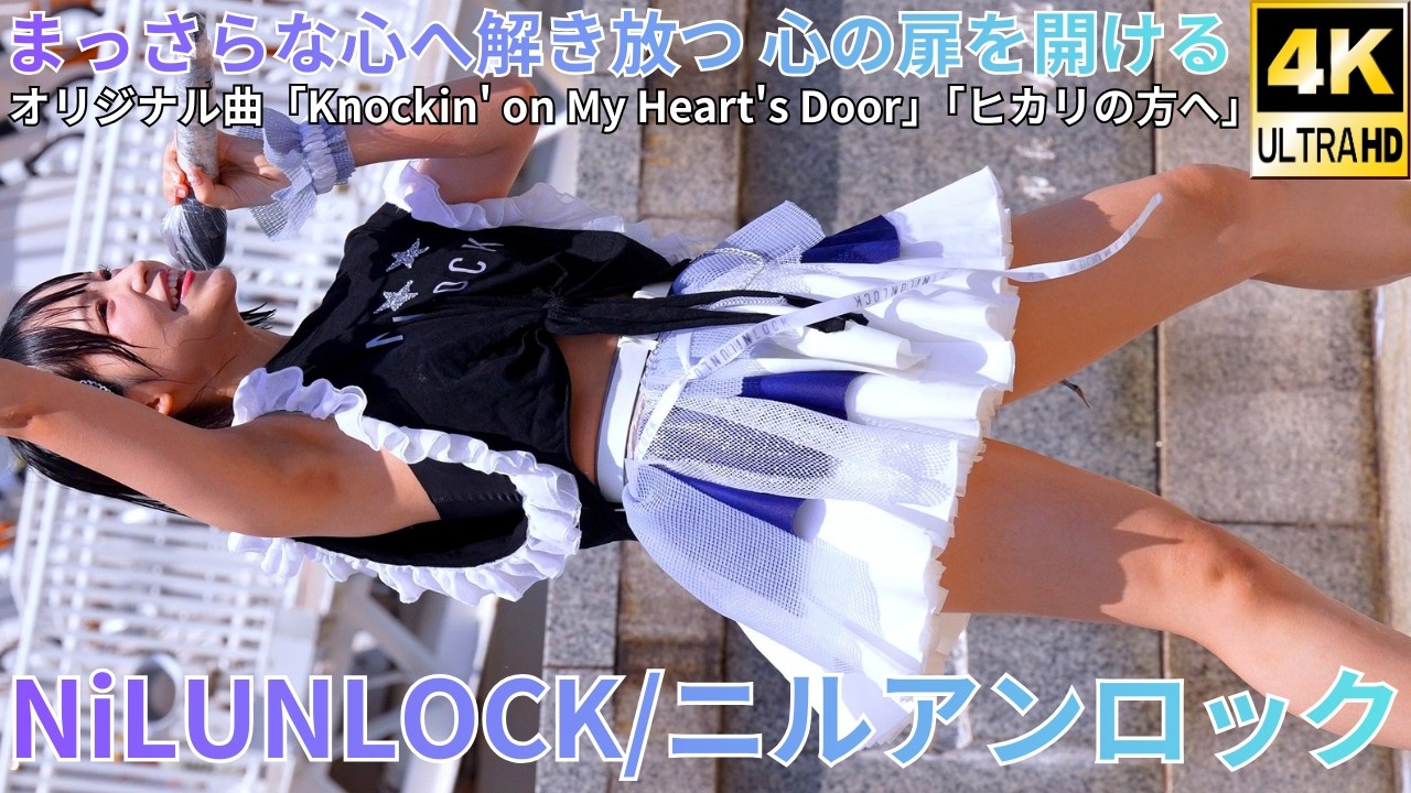 ②【4K/60p】NiLUNLOCK/ニルアンロック（Japanese idol group）『IDOL Treasure bottle LIVE』2025年8月17日（日）