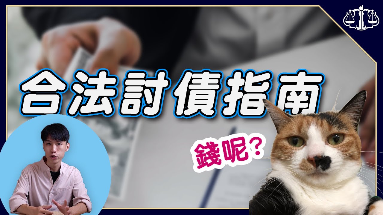 原來討債寄XXXX沒什麼卵用...被欠的、欠錢的，都需要看！合法討債指南 | 貓奴律師