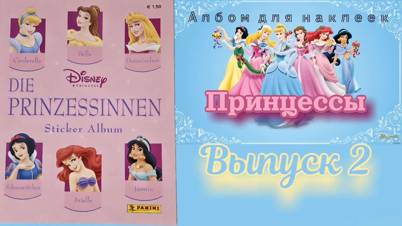 Panini Принцессы (2004)/ Disney Princess #2