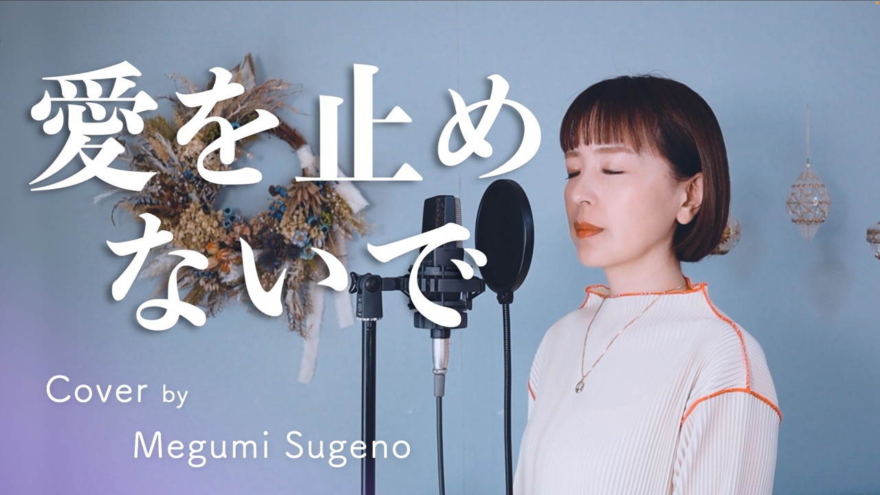 【フル歌詞】愛を止めないで / オフコース Cover by 菅野恵