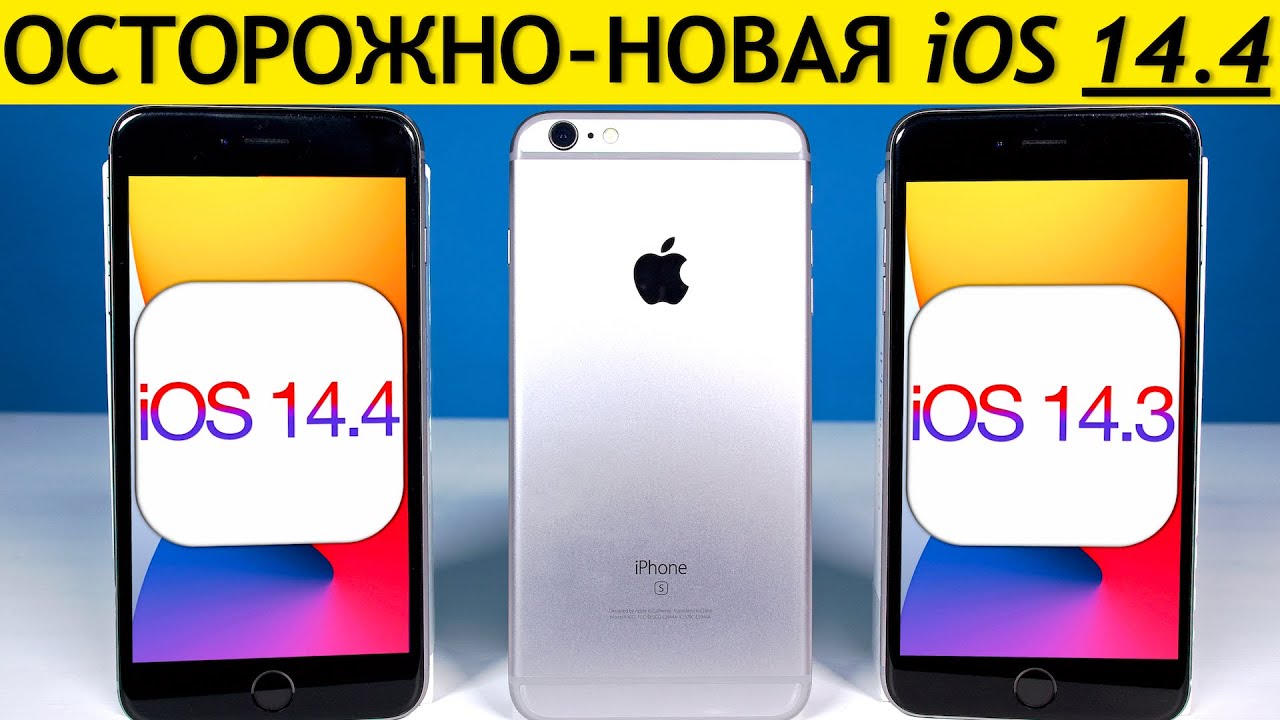 ВНИМАНИЕ! iOS 14.4 на iPhone 6S. Сравнение c iOS 14.3, ТЕСТ БАТАРЕИ. Что нового? Обновлять iPhone 6S