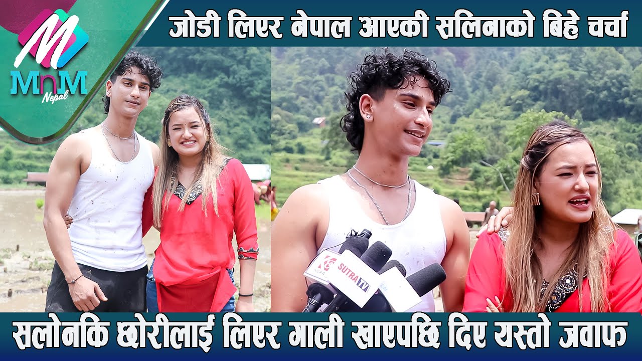 जोडी लिएर नेपाल आएकी Saleena र Aryan को बिहे चर्चा: Salonकि छोरीलाई लिएर गाली खाएपछि दिए यस्तो जवाफ