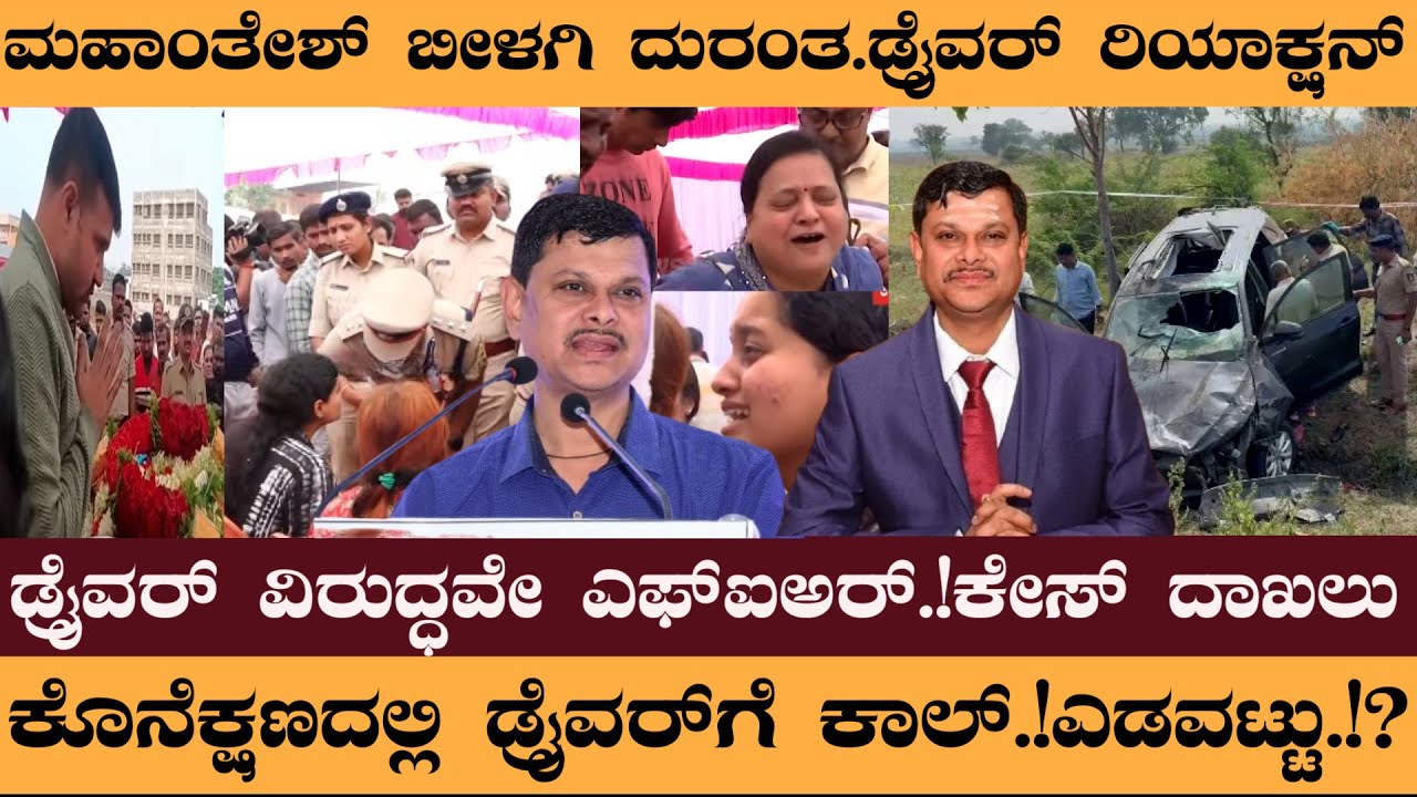 ಮಹಾಂತೇಶ್‌ ಬೀಳಗಿ ದುರಂತ.ಡ್ರೈವರ್‌ ರಿಯಾಕ್ಷನ್‌ ಡ್ರೈವರ್‌ ವಿರುದ್ಧವೇ ಎಫ್‌ಐಅರ್‌.!ಕೇಸ್‌ ದಾಖಲು #mahanteshbeelgi